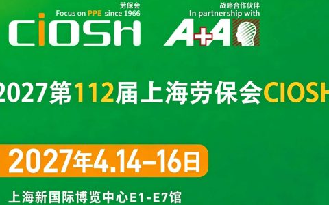 2027第112届上海劳保展：安盾融科技，劳保润民生
