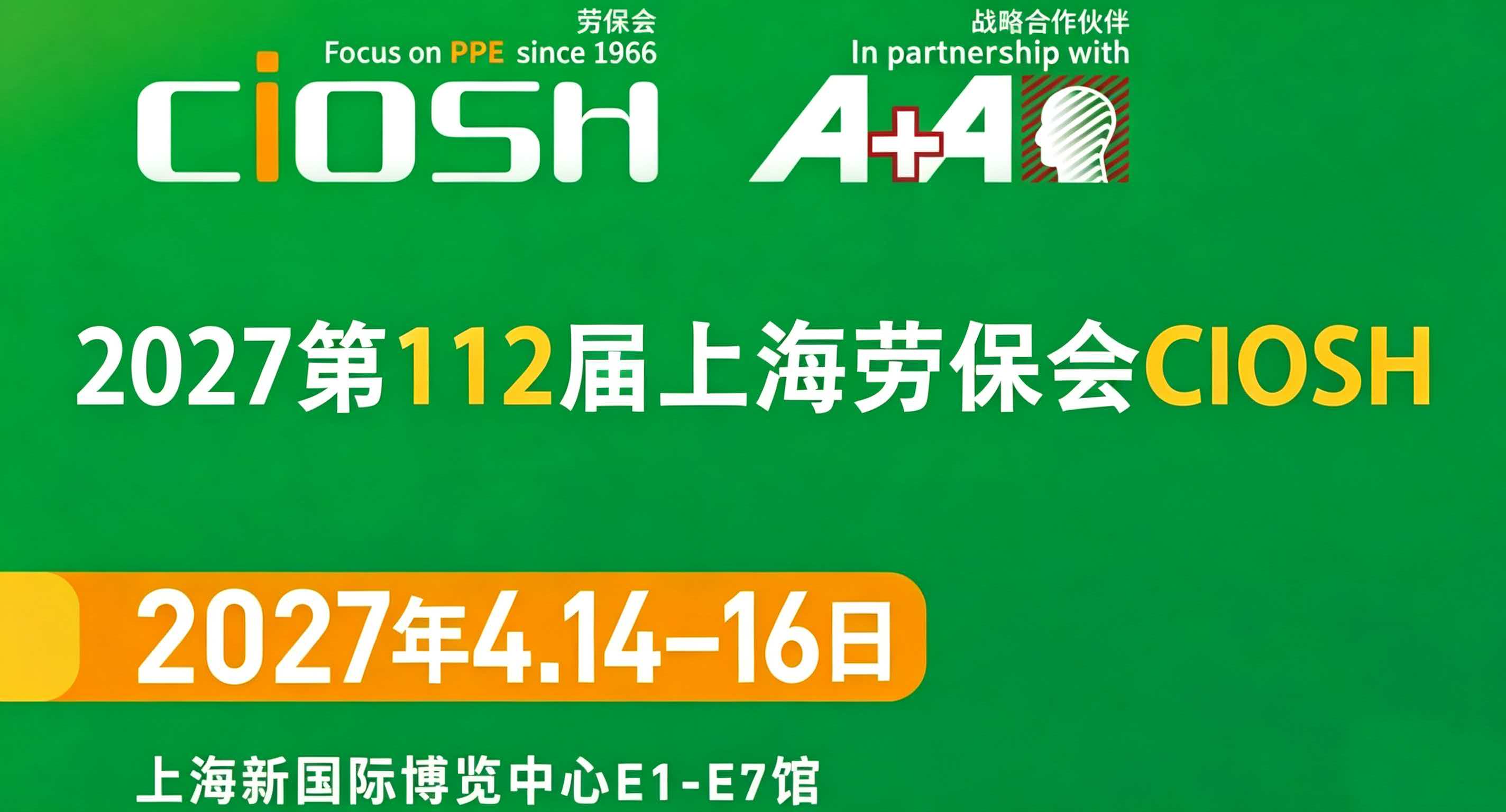 2027第112届上海劳保展:安盾融科技,劳保润民生