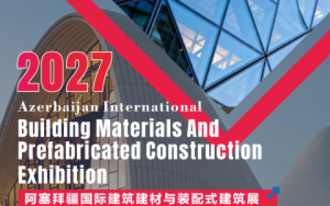 国际展讯|2027阿塞拜疆国际建筑建材与装配式建筑展