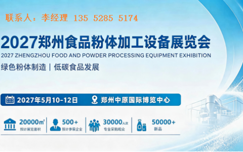 2027年郑州食品粉体加工设备展览会
