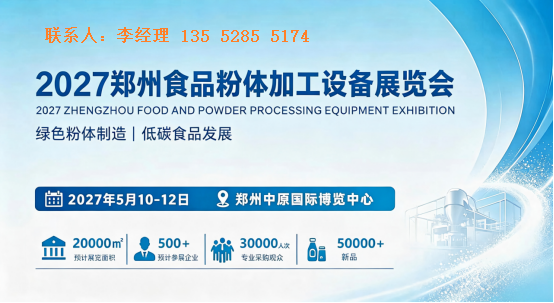 2027年郑州食品粉体加工设备展览会
