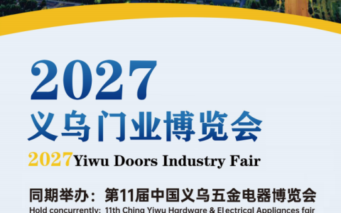 2027义乌门博会|2027义乌门业博览会