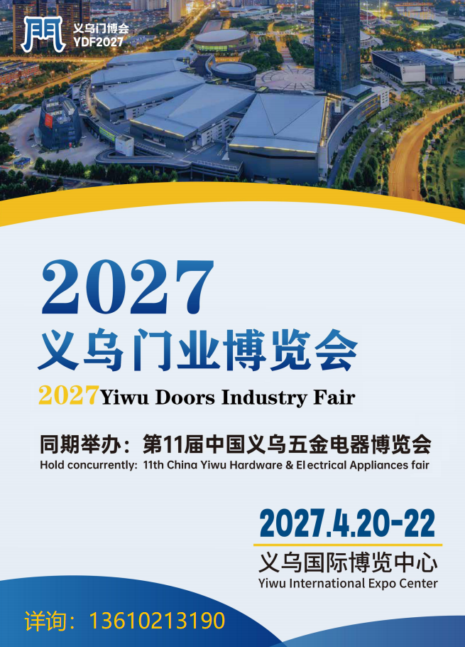 2027义乌门博会|2027义乌门业博览会