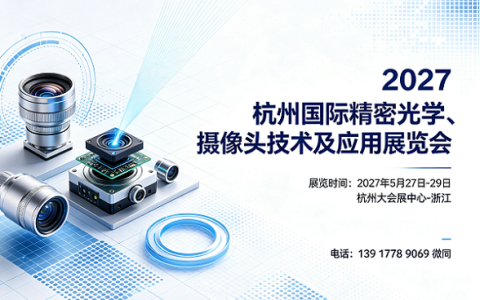 2027精密光学展|光学材料展|摄像头技术展|5月杭州