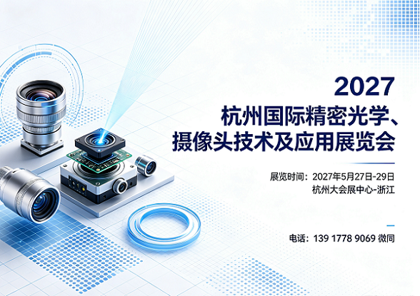 2027精密光学展|光学材料展|摄像头技术展|5月杭州