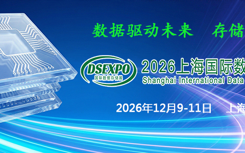 上海数据存储展|2026上海国际数据存储展览会欢迎您
