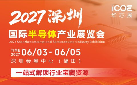2027深圳国际半导体产业展览会