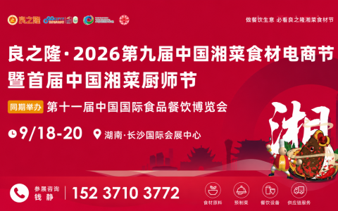 2026 长沙食餐会｜第十一届中国国际食品餐饮博览会 9 月 18‑20 日，长沙国际会展中心全产业链采购盛会