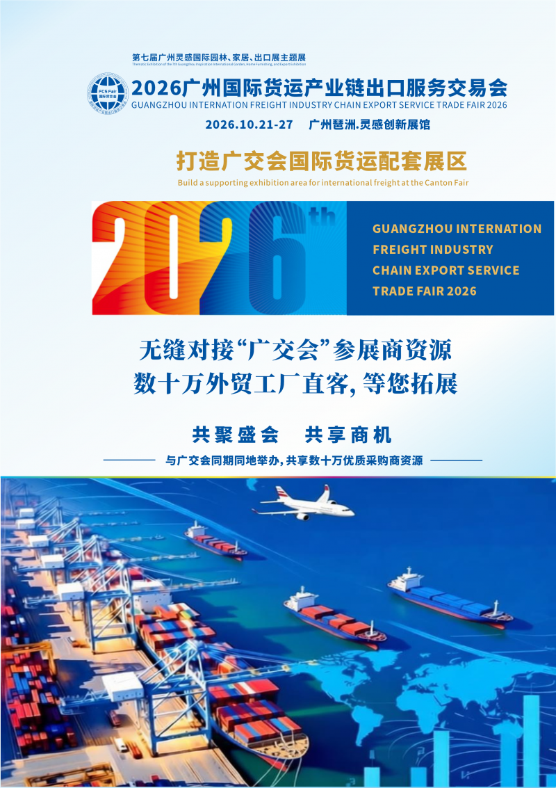 聚焦!2026广州国际货运产业链出口服务交易会