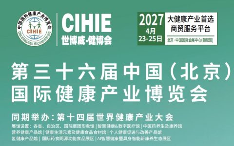 2027第36届中国【北京】国际健康产业博览会