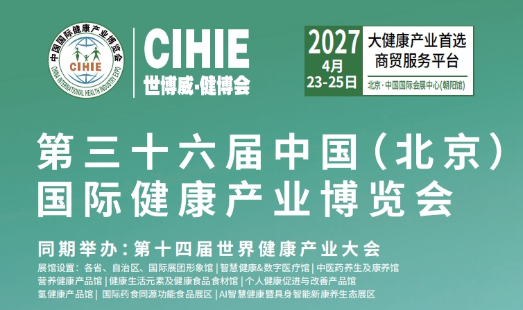 2027第36届中国【北京】国际健康产业博览会