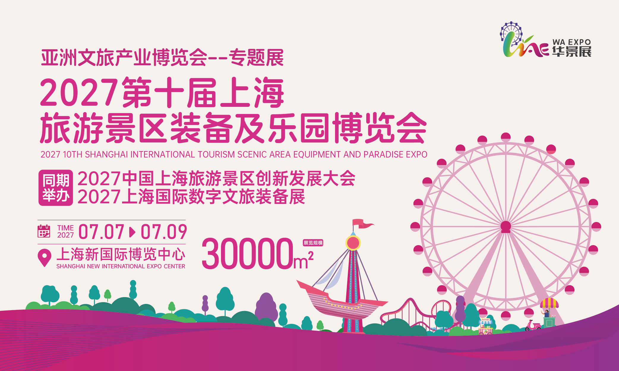 2027上海第十届上海国际旅游景区装备及乐园博览会(室内乐园展+主题公园展+景区装备展) 1 文章配图-1