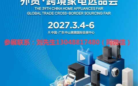 2027年第39届中国家电交易会、外贸·跨境家电选品会（慧聪中山家电展）