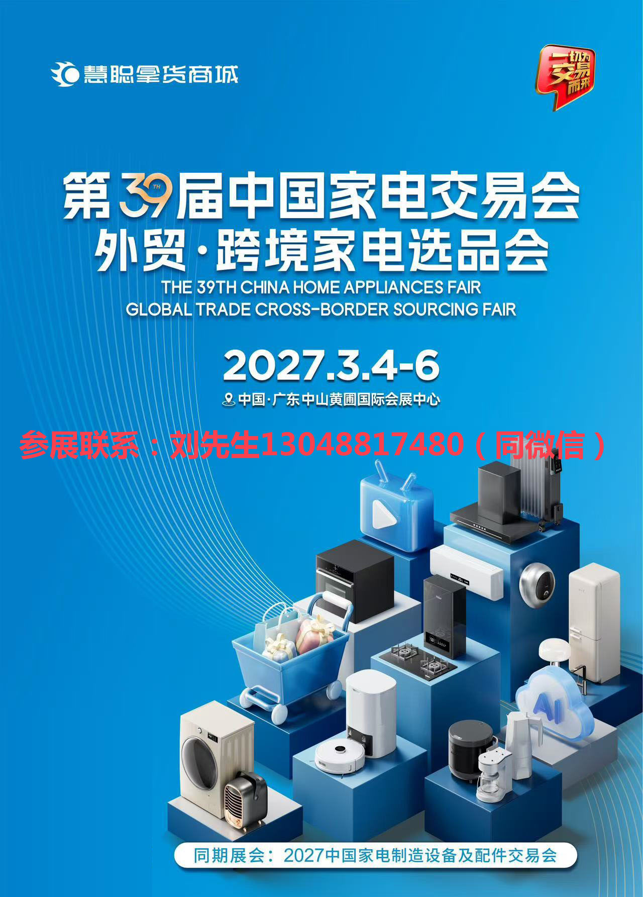 2027年第39届中国家电交易会、外贸·跨境家电选品会(慧聪中山家电展) 1 302