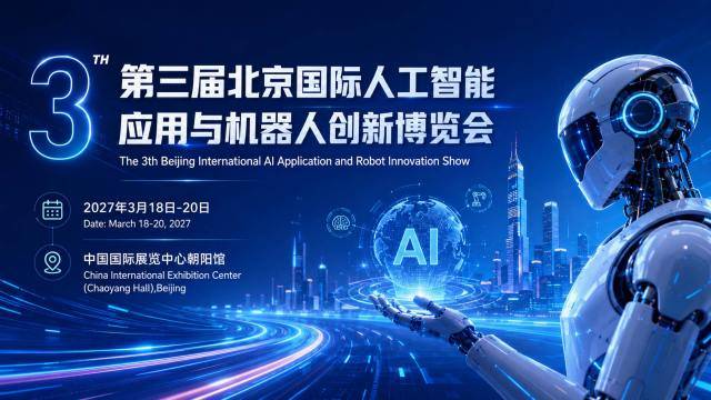 2027北京人工智能展会 | 北京机器人展 | 定档3月,打造京津冀AI产业国际合作标杆平台 1 文章配图-1