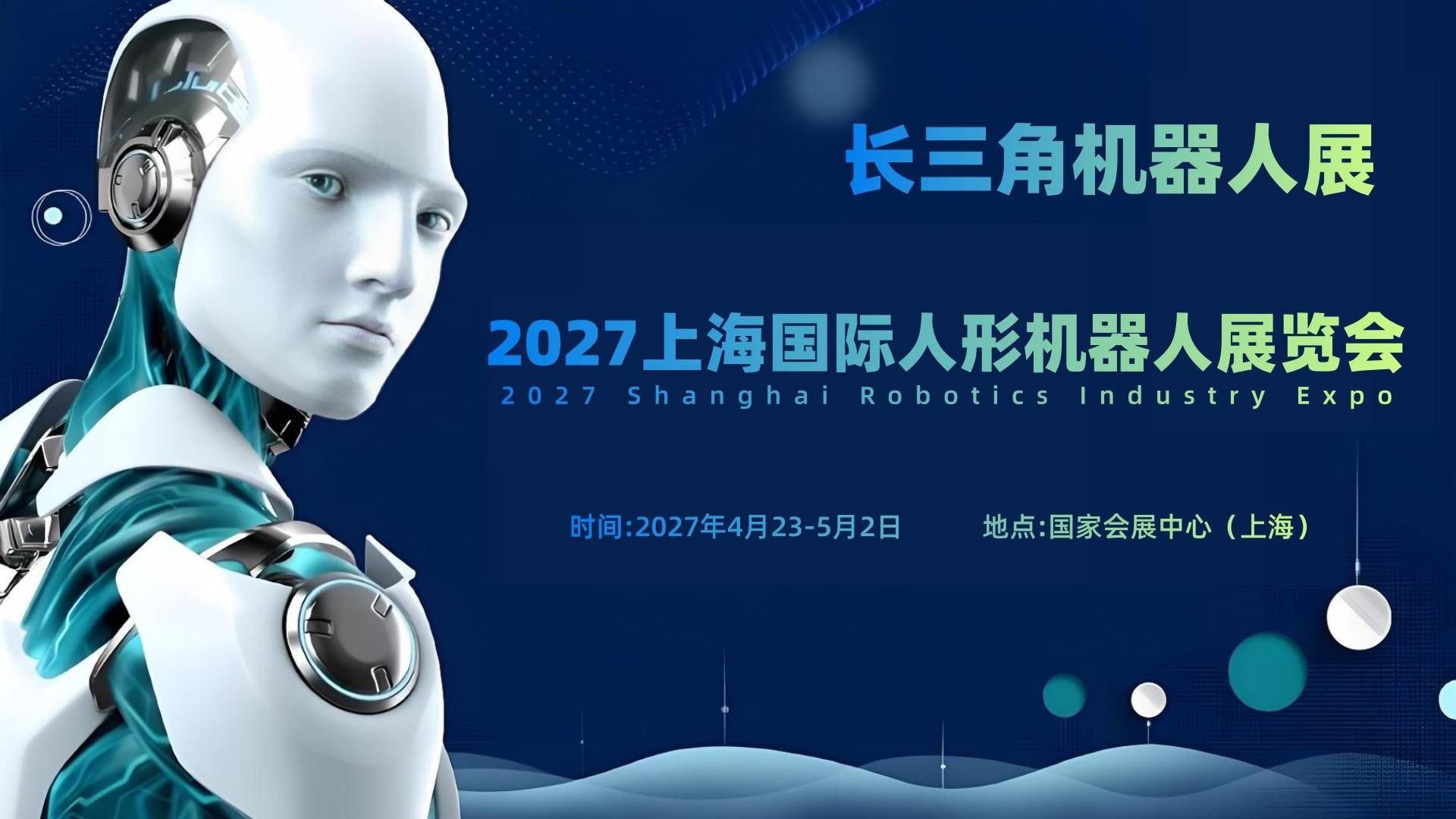 邀请函 | 2027上海国际人形机器人展览会(长三角机器人展)