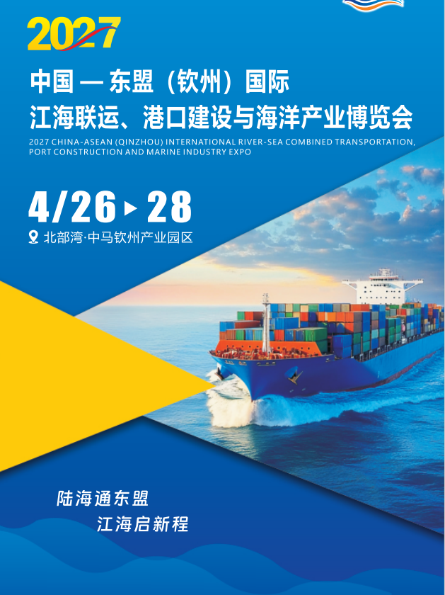 东盟（钦州）国际江海联运及港口建设博览会