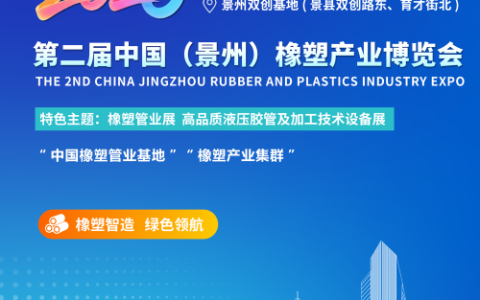 2026第二届中国（景州）橡塑产业博览会