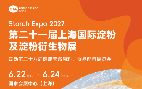 2027上海国际淀粉有机提取展览会