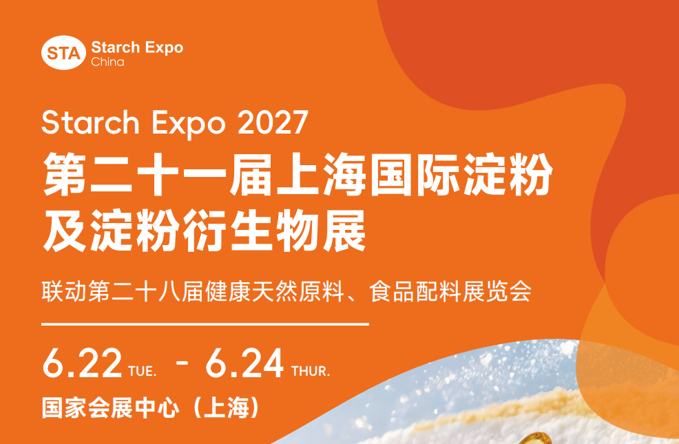 2027上海国际淀粉有机提取展览会