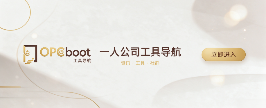 OPC一人公司创业工具导航