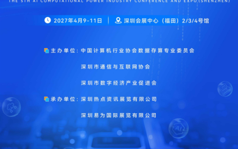 AIDC2027 第五届 AI 算力产业大会暨展览会参展招商邀请函