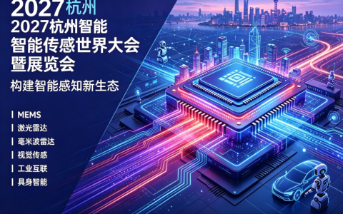 2027杭州智能传感产业展会-官网