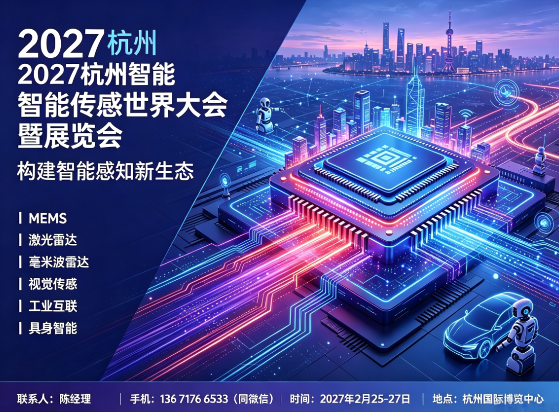 2027杭州智能传感产业展会-官网