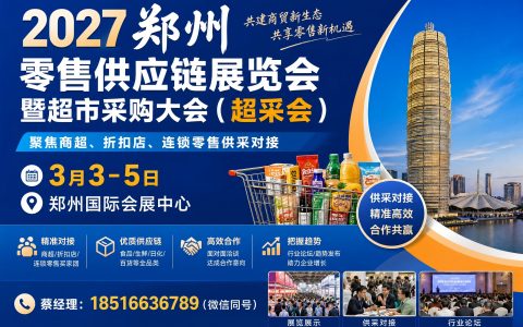 2027郑州超采会重磅定档！第七届零售供应链展览会，商超零售精准采购对接盛会