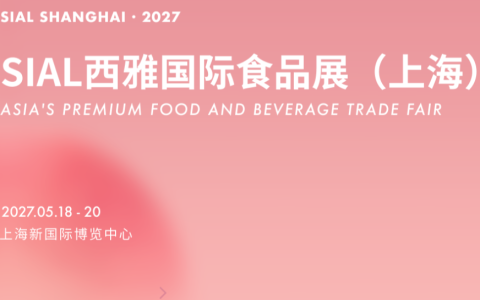 2027上海国际食品展览会 SIAL