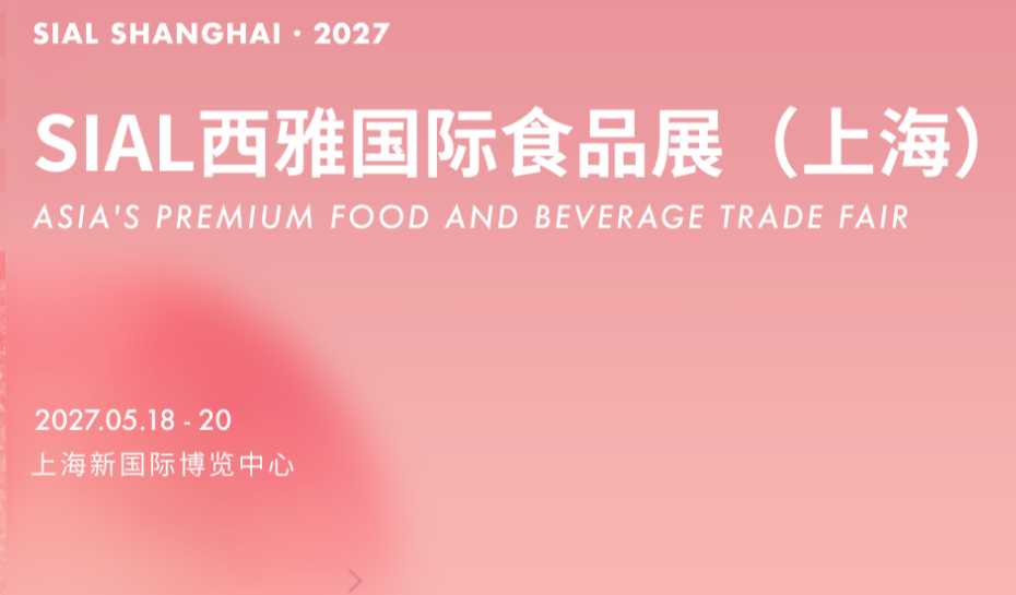 2027上海国际食品展览会 SIAL
