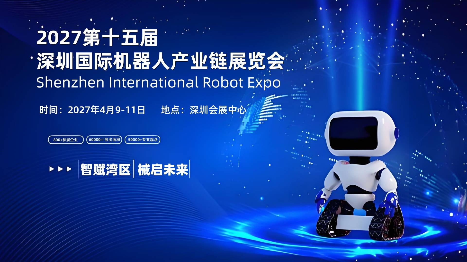 落地福田 | 2027深圳人工智能展会助力AI与机器人产业加速迭代 3 文章配图-1