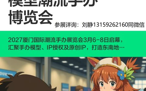 聚集——2027厦门国际模型潮流手办博览会招商已全面启动