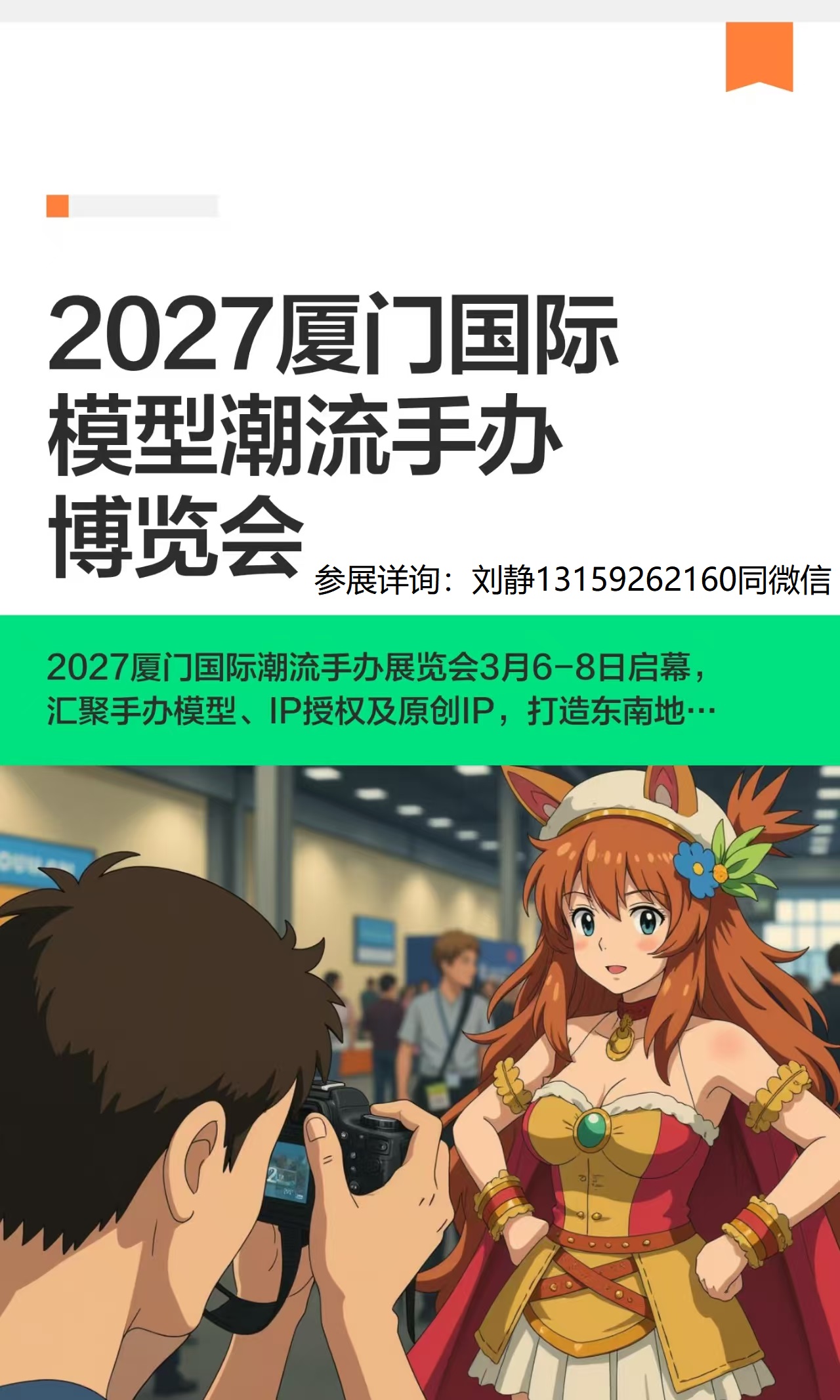 聚集——2027厦门国际模型潮流手办博览会招商已全面启动 1 dbeb7f5f723a7ef517bf8a41b6670013