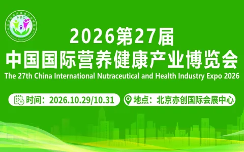 从营养保健到药食同源 2026第27届北京营养健康产业展览会邀你共赴十月行业盛会