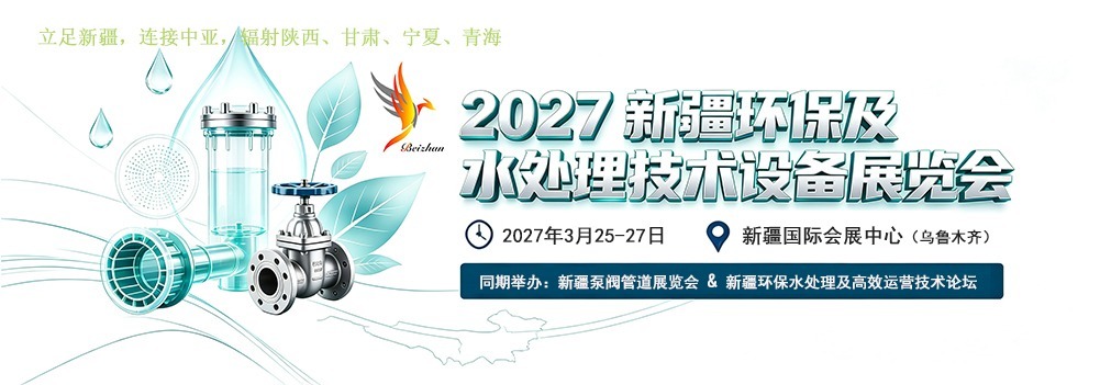 深耕丝路环保市场！2027新疆环保水处理设备季泵阀管道展 打通西北与中亚商贸渠道