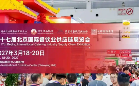 2027 第十七届北京国际餐饮业供应链展览会举办时间.地点|北京餐饮食材展会