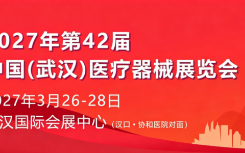 42届深耕 辐射华中：2027中国（武汉）医疗器械展览会蓄势待发