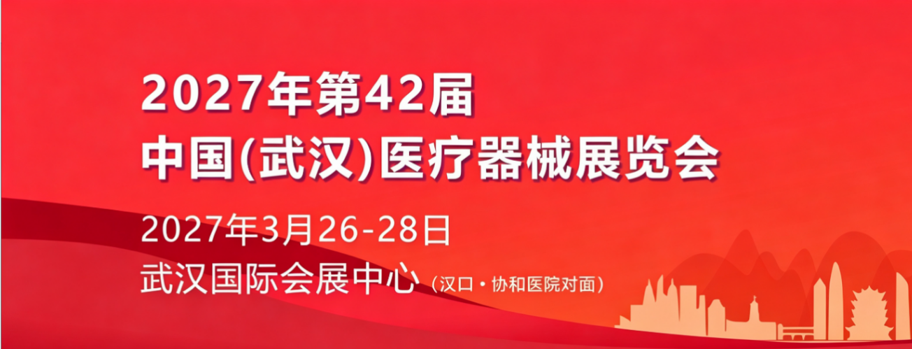 42届深耕 辐射华中:2027中国(武汉)医疗器械展览会蓄势待发 1 get 30