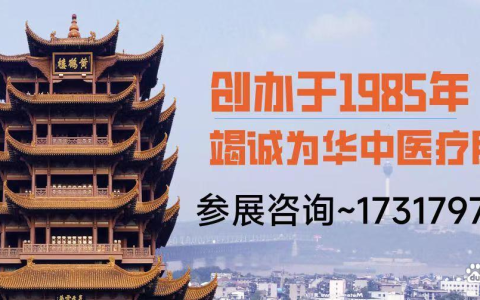 开春医疗行业盛会 2027第42届武汉国际医疗器械展开启商贸新机遇-湖北医博会