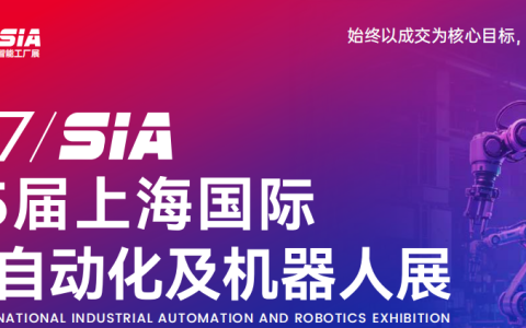 抢抓智能制造发展机遇 2027上海国际工业自动化与智能机器人展会 火热招商中