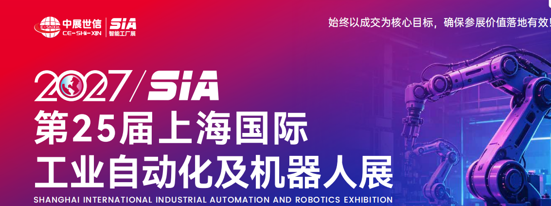 抢抓智能制造发展机遇 2027上海国际工业自动化与智能机器人展会 火热招商中 1 get 33