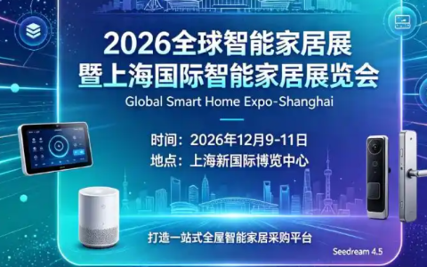 智联万物 生态未来：2026上海全球智能家居品牌展览会-参展入口