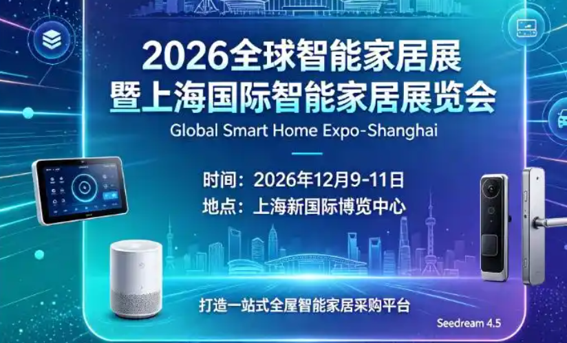 智联万物 生态未来:2026上海全球智能家居品牌展览会-参展入口 1 get 37