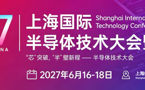 芯聚上海 链通全球—2027上海国际半导体技术大会暨展览会诚邀莅临参展