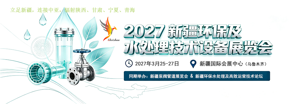 首页 2027新疆环保及水处理技术设备展览会举办时间.地点|新疆环保及泵阀展 邀您共拓蓝海!