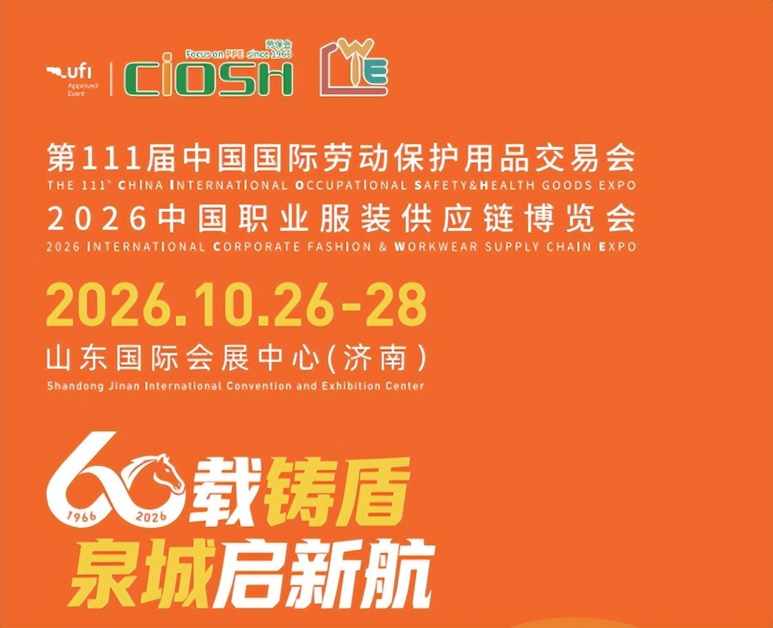 2026第111届济南CIOSH劳保会10月启幕!行业年度标杆盛会,辐射华北华东海量采购资源