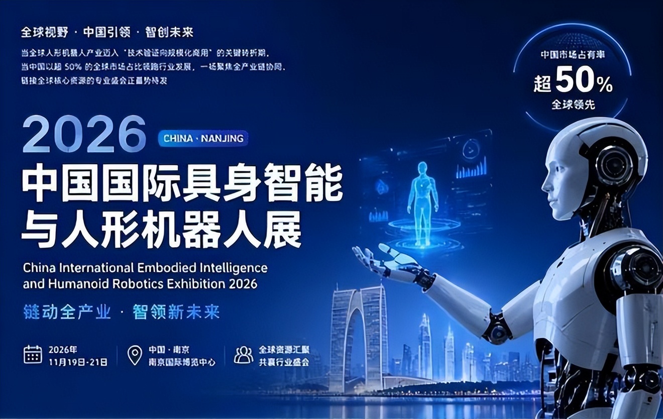 2026南京具身智能机器人展览会全球招商启动，30000+海外买家精准对接商机
