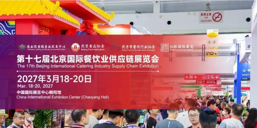 首页-2027第十七届北京国际餐饮业供应链展览会-参展入口|北京餐饮食材展会