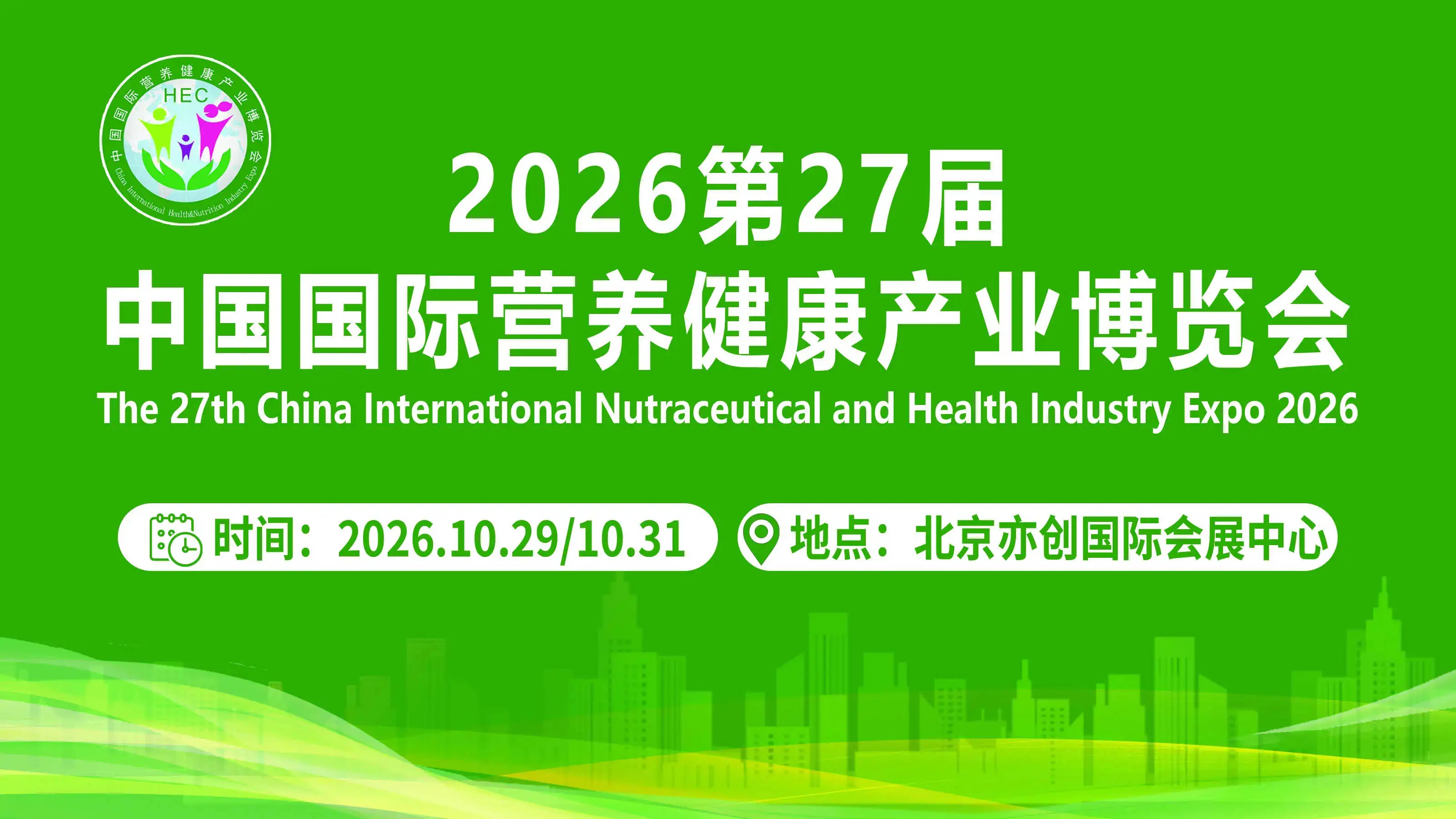 保健食品、天然原料、滋补养生 HEC2026北京营养健康展会10月举办 800品牌5万观众 参展报名通道已开启!